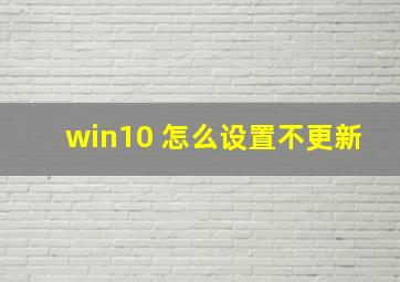 win10 怎么设置不更新